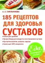 185 рецептов для здоровья суставов