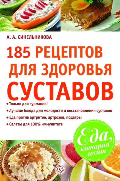 185 рецептов для здоровья суставов