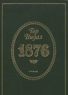 1876 Роман Пер с англПредисл проф H Н Яковлева