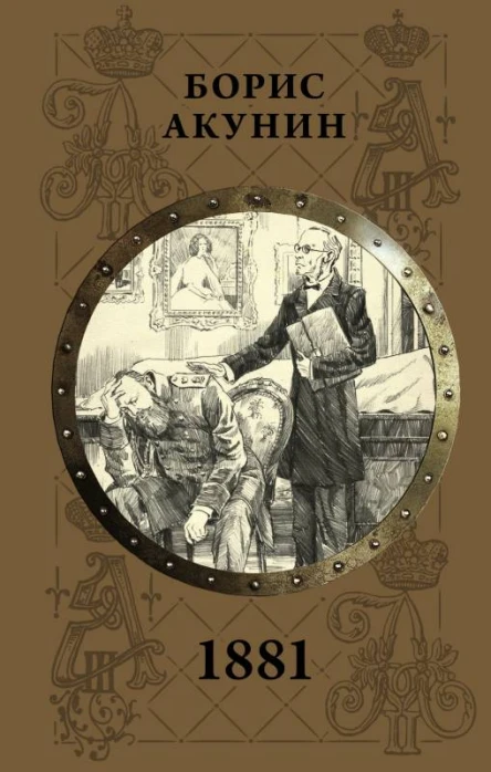1881 пьеса