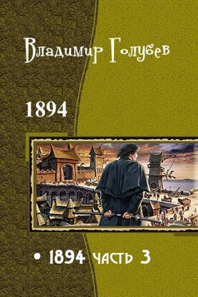 1894 Часть 3 СИ