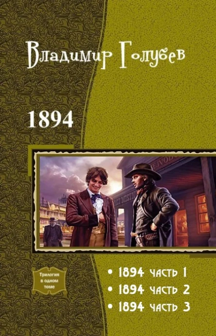 1894 Трилогия СИ