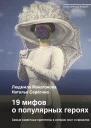 19 мифов о популярных героях Самые известные прототипы в истории книг и сериалов