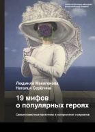 19 мифов о популярных героях Самые известные прототипы в истории книг и сериалов