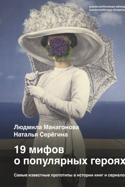 19 мифов о популярных героях Самые известные прототипы в истории книг и сериалов
