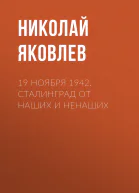 19 ноября 1942 Сталинград от наших и ненаших