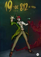 19ое 812й год