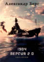1904 Версия 20 Книга вторая