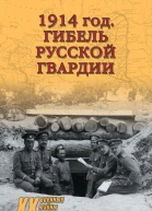 1914 год Гибель русской гвардии