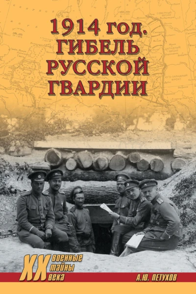 1914 год Гибель русской гвардии