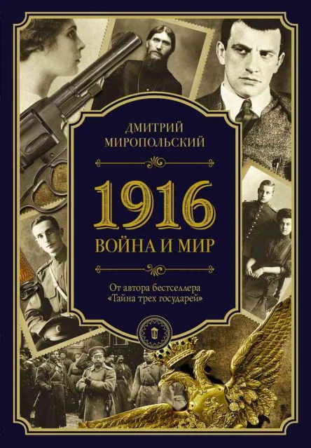 1916 Война и Мир