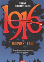 1916 Волчий кош