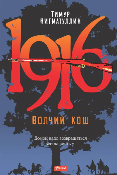 1916 Волчий кош