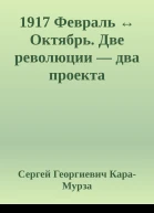 1917 Февраль  Октябрь Две революции  два проекта