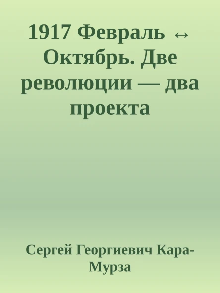 1917 Февраль  Октябрь Две революции  два проекта