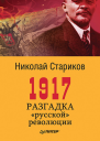 1917 Разгадка русской революции