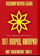1917 Вперед Империя без иллюстраций