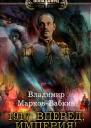 1917 Вперед Империя  Владимир МарковБабкин