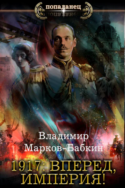 1917 Вперед Империя  Владимир МарковБабкин