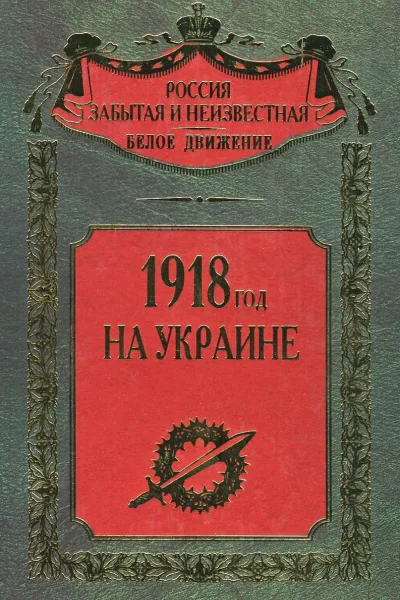 1918 год на Украине  Составление научная редакция предисловие и комментарии дин СВ Волкова