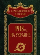 1918 год на Украине Том 5