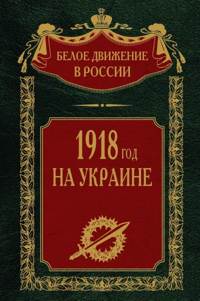 1918 год на Украине Том 5