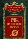 1918й год на Востоке России  Сост науч ред предисл и коммент дин СВ Волкова