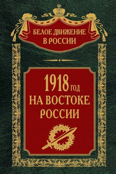 1918й год на Востоке России  Сост науч ред предисл и коммент дин СВ Волкова