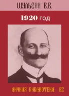 1920 год