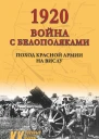 1920 Война с белополяками Поход Красной армии на Вислу