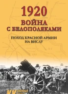 1920 Война с белополяками Поход Красной армии на Вислу