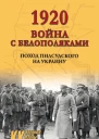 1920 Война с белополяками Поход Пилсудского на Украину