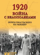 1920 Война с белополяками Поход Пилсудского на Украину