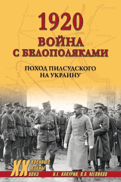 1920 Война с белополяками Поход Пилсудского на Украину