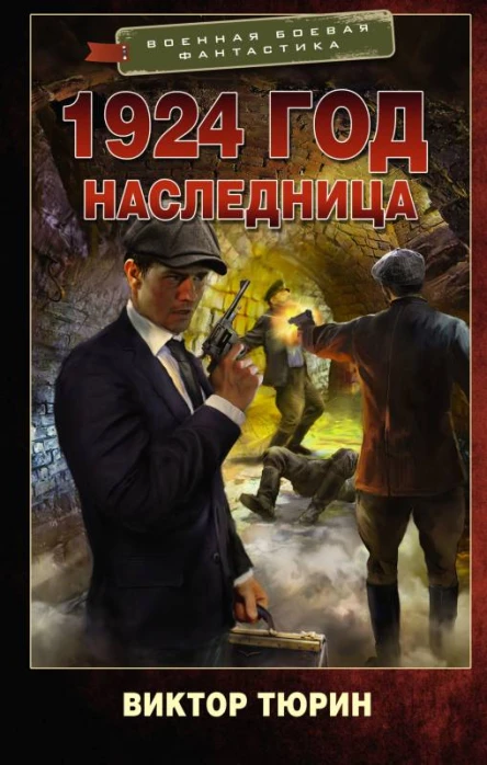 1924 год Наследница  Виктор Тюрин