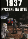 1937  Русские на Луне  Александр Марков