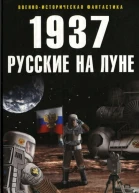1937  Русские на Луне  Александр Марков