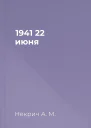 1941 22 июня