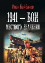 1941  Бои местного значения