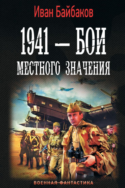 1941  Бои местного значения
