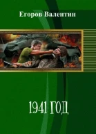 1941 год СИ