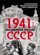 1941 неизбежный реванш СССР