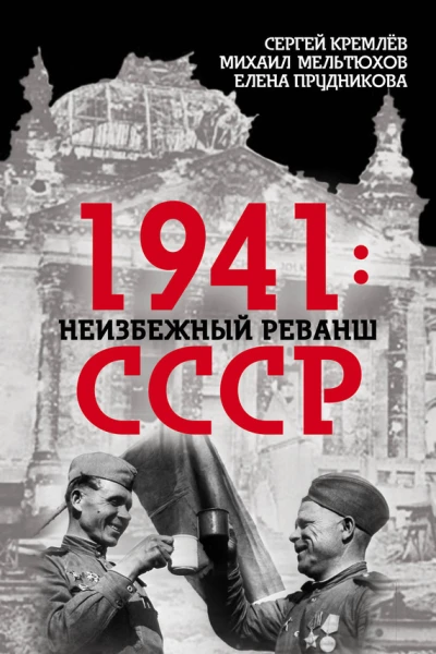 1941 неизбежный реванш СССР