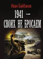 1941  Своих не бросаем