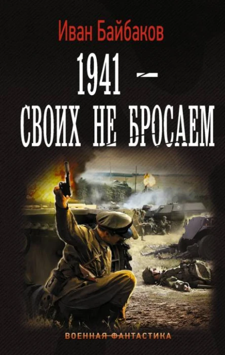1941  Своих не бросаем