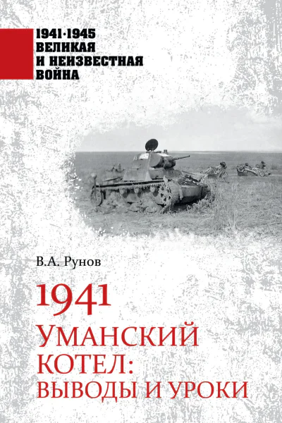 1941 Уманский котел Выводы и уроки