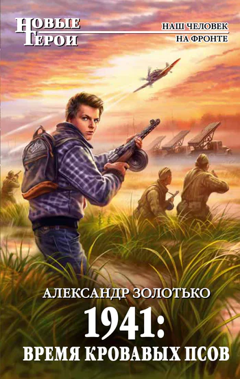 1941 Время кровавых псов