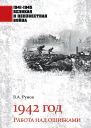 1942 год Работа над ошибками