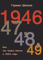 1946 г 47 г 48 г 49 г или Как трудно жилось в 1940е годы