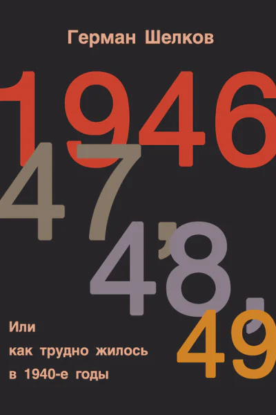 1946 г 47 г 48 г 49 г или Как трудно жилось в 1940е годы